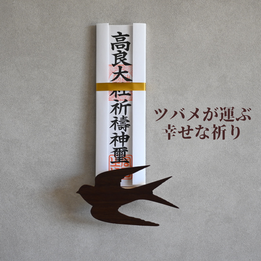 北欧風 壁掛け神棚【Tsubameー燕ー】ダークブラウン