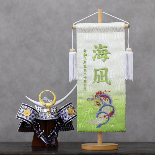 月龍 (ぼかし加工) 名前旗 (大) スタンドセット