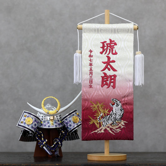 竹虎 (ぼかし加工) 金襴名前旗 (大) スタンドセット