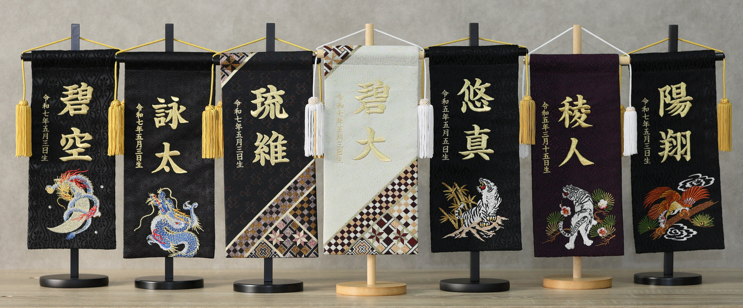 昇龍ブラック 名前旗 (大) スタンドセット