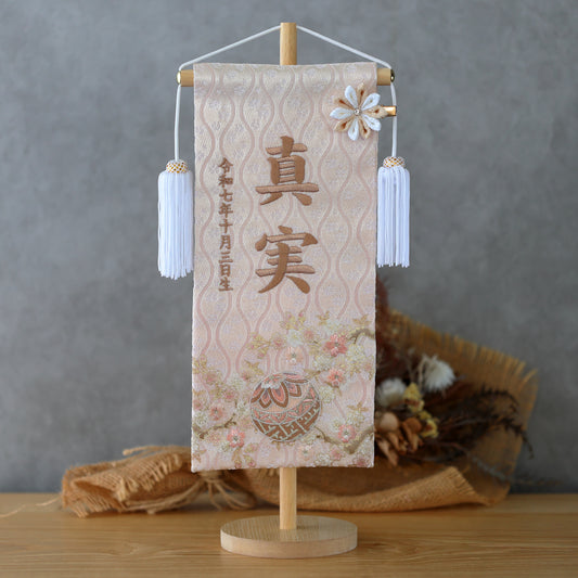 くすみカラー マリ桜の金襴名前旗 (大) スタンドセット