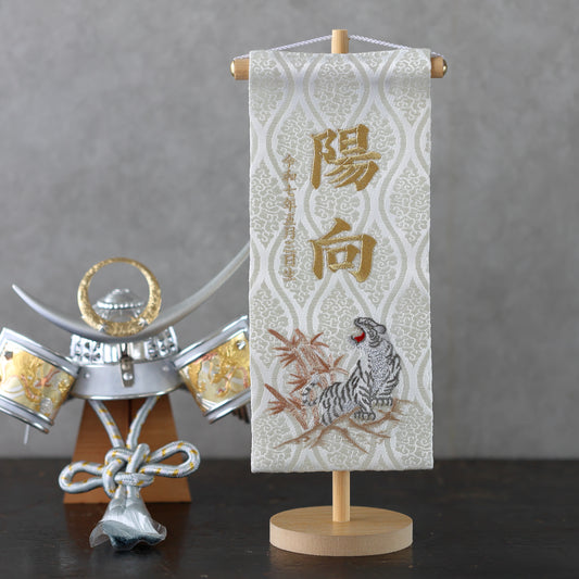 白虎ホワイト 名前旗 (中) スタンドセット