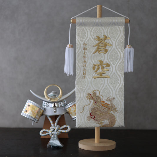 昇龍ホワイト 名前旗 (大) スタンドセット