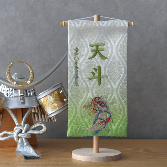 月龍 (ぼかし加工) 名前旗 (小) スタンドセット