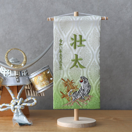 竹虎 (ぼかし加工) 名前旗 (小) スタンドセット