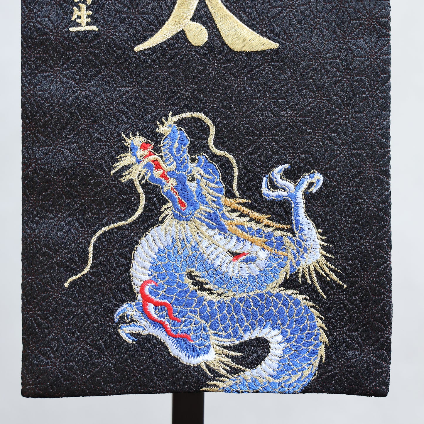 昇龍ブラック 名前旗 (大) スタンドセット