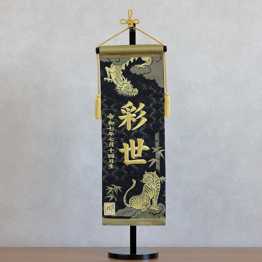 博多織のお名前旗 (特大55cm) 国指定の伝統的工芸品 スタンドセット