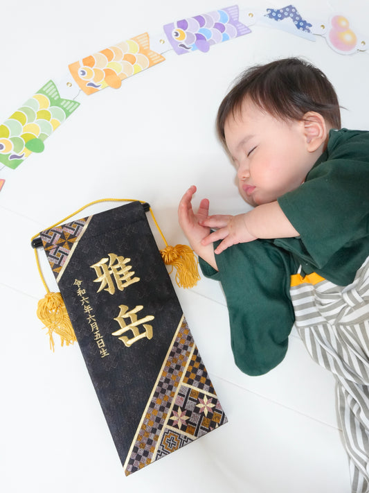 寄木細工柄 (ブラック) 金襴名前旗 (大) スタンドセット