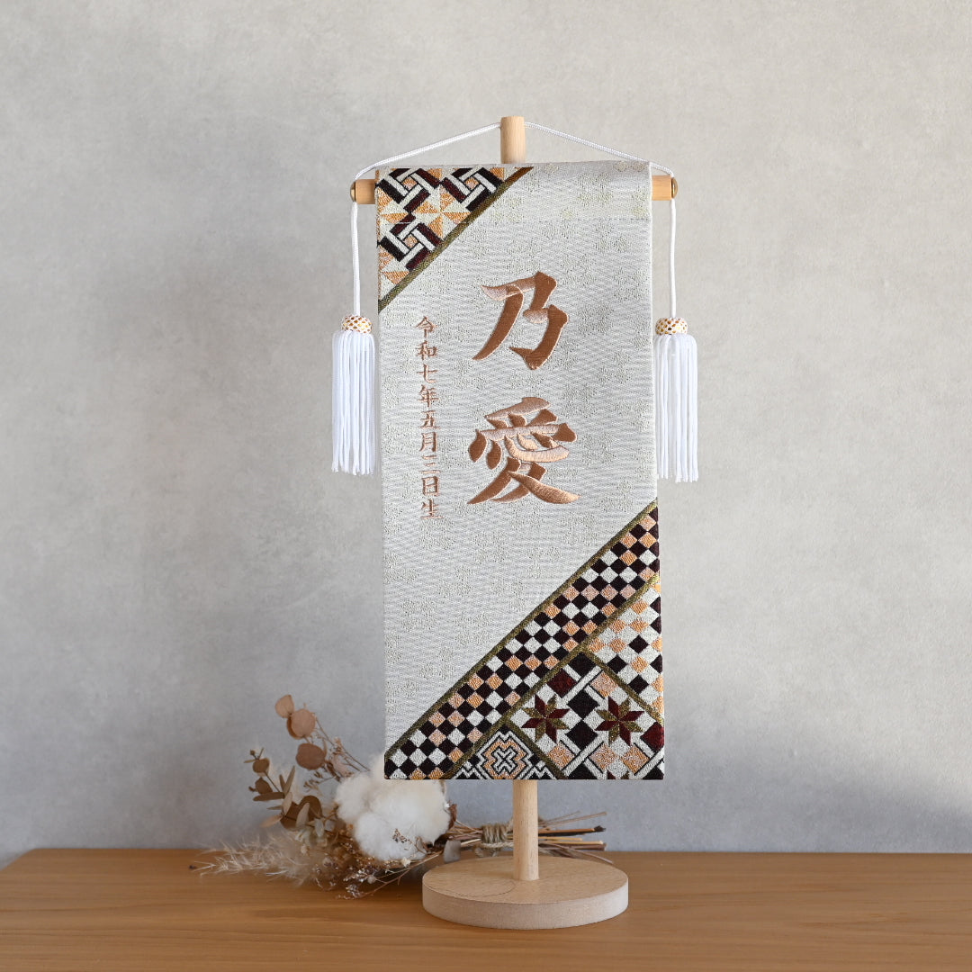 寄木細工柄 (ホワイト) 金襴名前旗 (大) スタンドセット