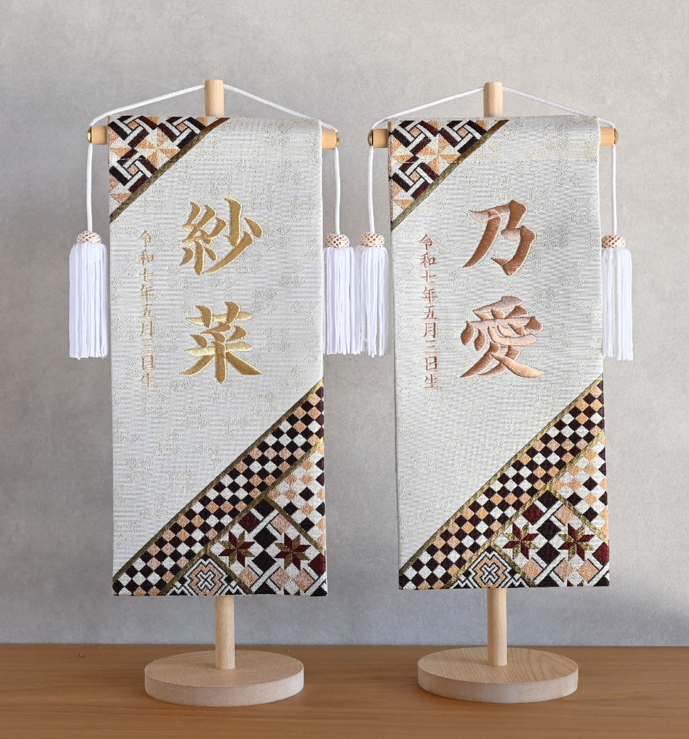 名前旗　金襴生地　刺繍　男の子　寄木細工柄 寄木細工柄 (ホワイト) 名前旗 (大) スタンドセット – YAMEIRO