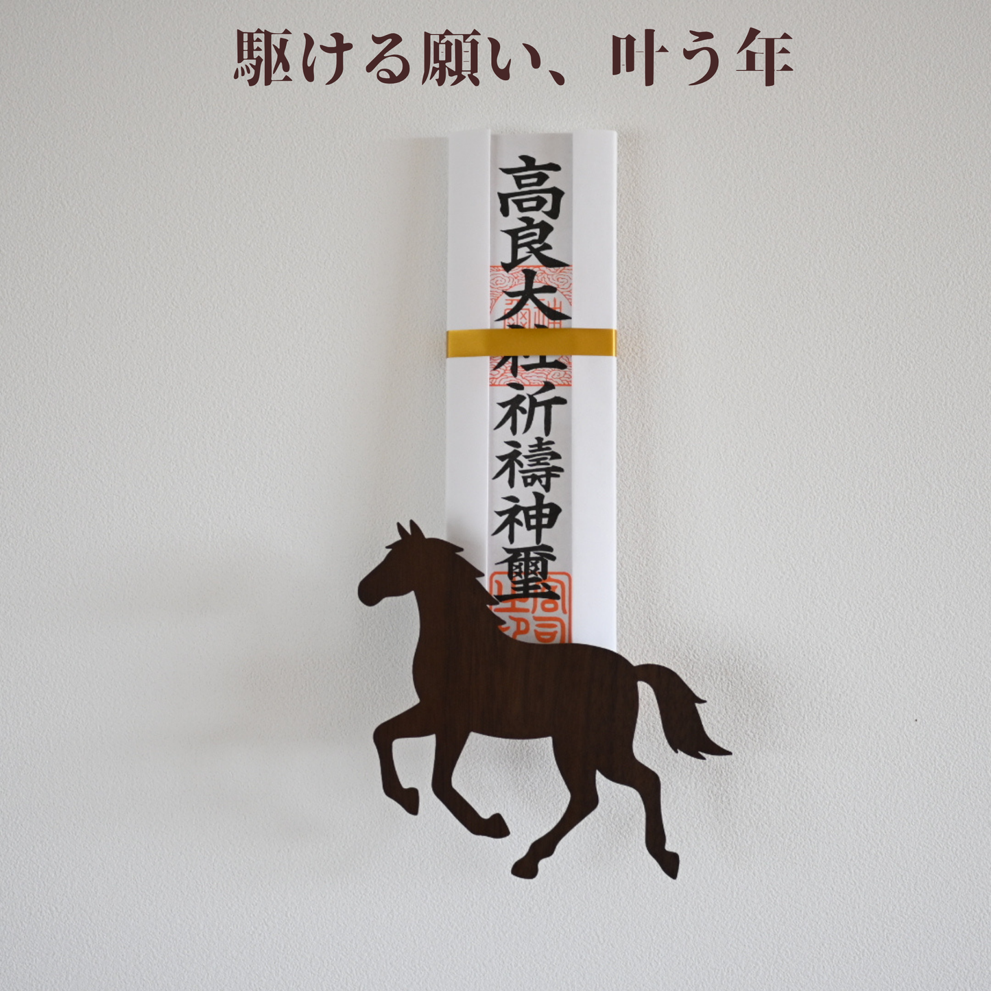 北欧風 壁掛け神棚【Horseー馬ー】ダークブラウン