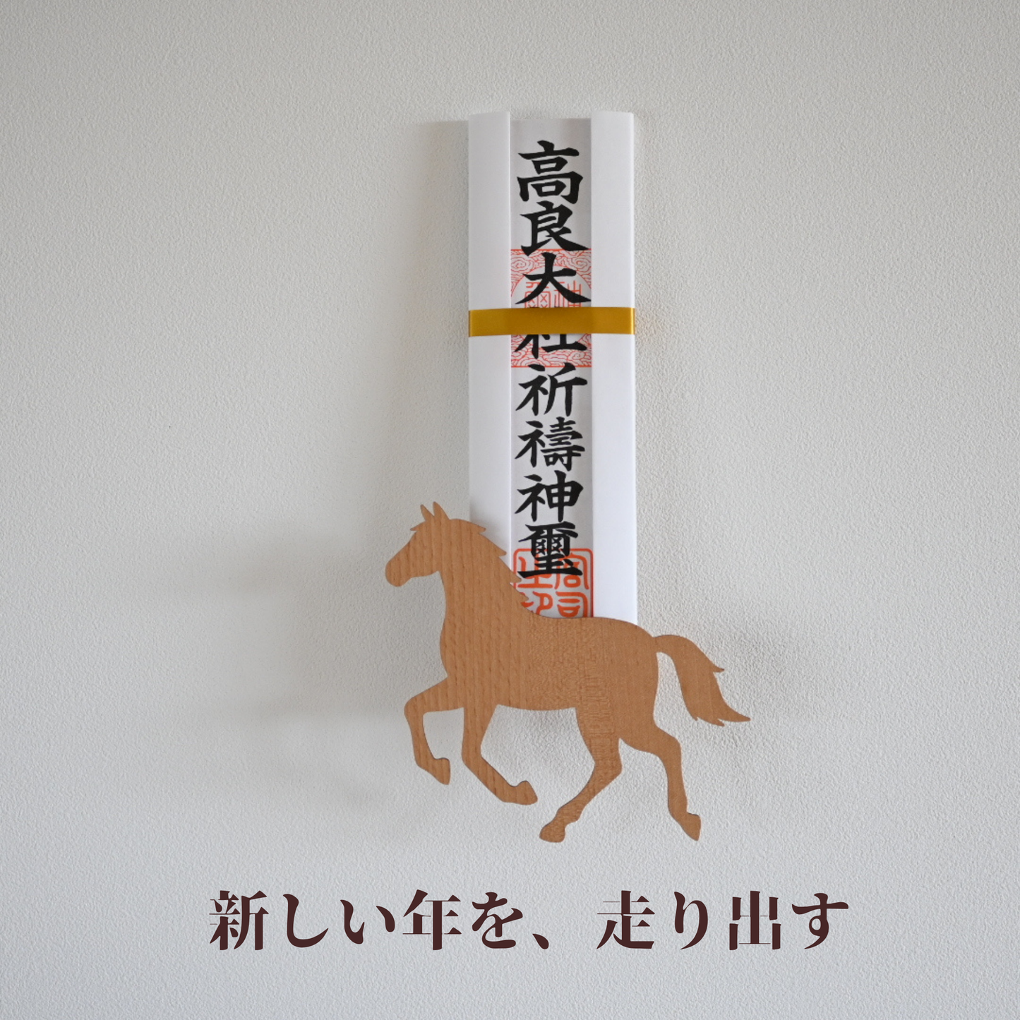 北欧風 壁掛け神棚【Horseー馬ー】ナチュラル