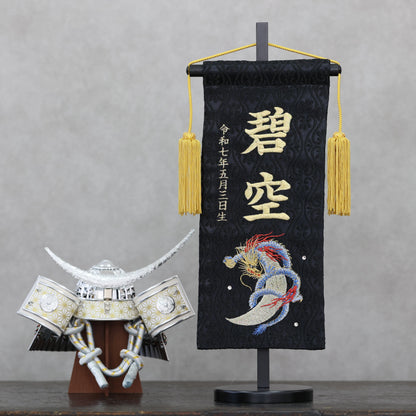 鷹虎龍ブラック 金襴名前旗 (大)　スタンドセット