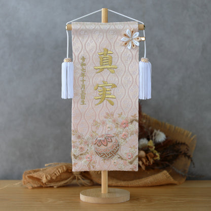 くすみカラー マリ桜の金襴名前旗 (大)　スタンドセット