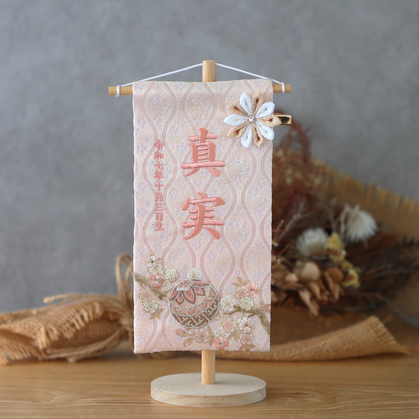 くすみカラー マリ桜の金襴名前旗 (小)　スタンドセット
