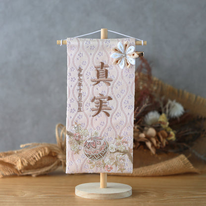 くすみカラー マリ桜の金襴名前旗 (小)　スタンドセット