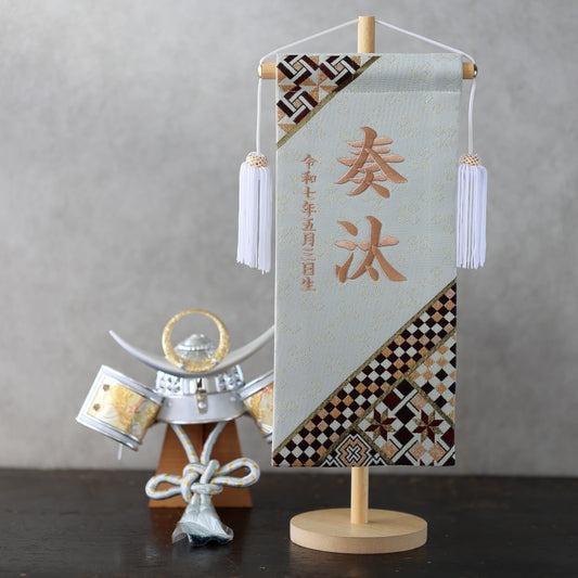 寄木細工柄 (ホワイト) 金襴名前旗 (大)　スタンドセット