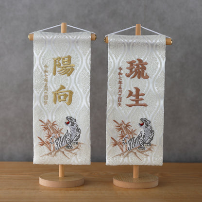 白虎ホワイト　名前旗 (中)　スタンドセット