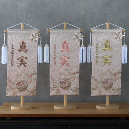 くすみカラー マリ桜の金襴名前旗 (大)　スタンドセット