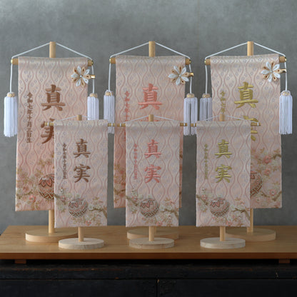 くすみカラー マリ桜の金襴名前旗 (大)　スタンドセット