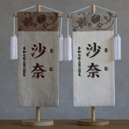 モカとグレージュの可愛いお名前旗 (大)　スタンドセット