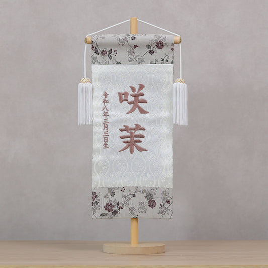 伝統x古典を現代風に 唐草切嵌紋様 名前旗 グレー (大)　スタンドセット