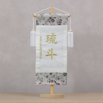 伝統x古典を現代風に 唐草切嵌紋様 名前旗 グレー (大)　スタンドセット