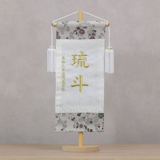 伝統x古典を現代風に 唐草切嵌紋様 名前旗 グレー (大)　スタンドセット