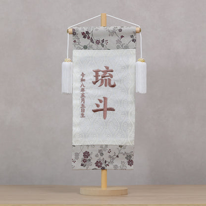 伝統x古典を現代風に 唐草切嵌紋様 名前旗 グレー (大)　スタンドセット