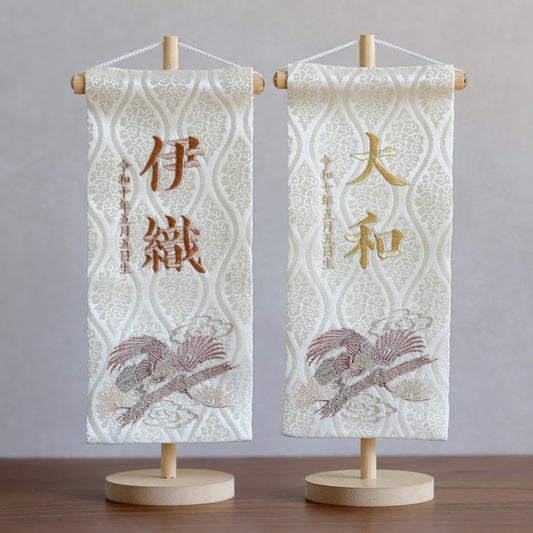 【新作】松鷹ホワイト 金襴名前旗 (中)　スタンドセット