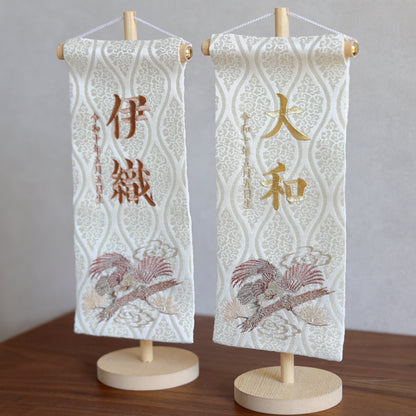 【新作】松鷹ホワイト 金襴名前旗 (中)　スタンドセット