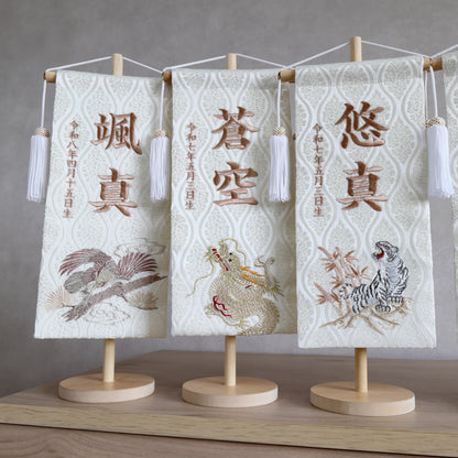 昇龍ホワイト 金襴名前旗 (大)　スタンドセット