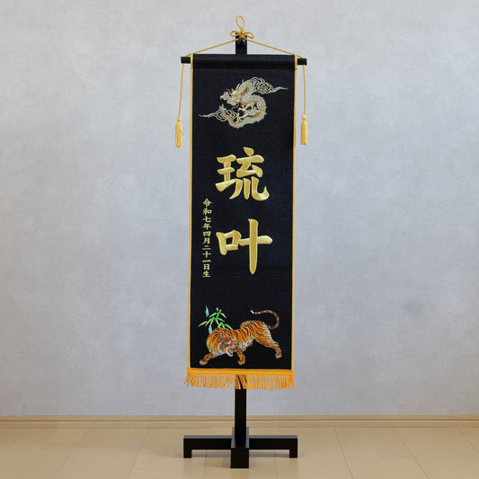 【限定販売】超特大サイズお名前旗 龍虎 (全高92cm)　スタンドセット