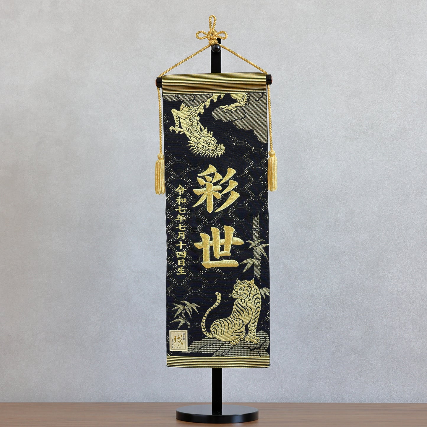 博多織のお名前旗 (特大55cm) 国指定の伝統的工芸品　スタンドセット