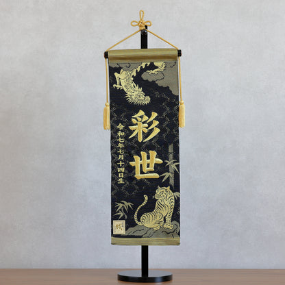 博多織のお名前旗 (特大55cm) 国指定の伝統的工芸品　スタンドセット