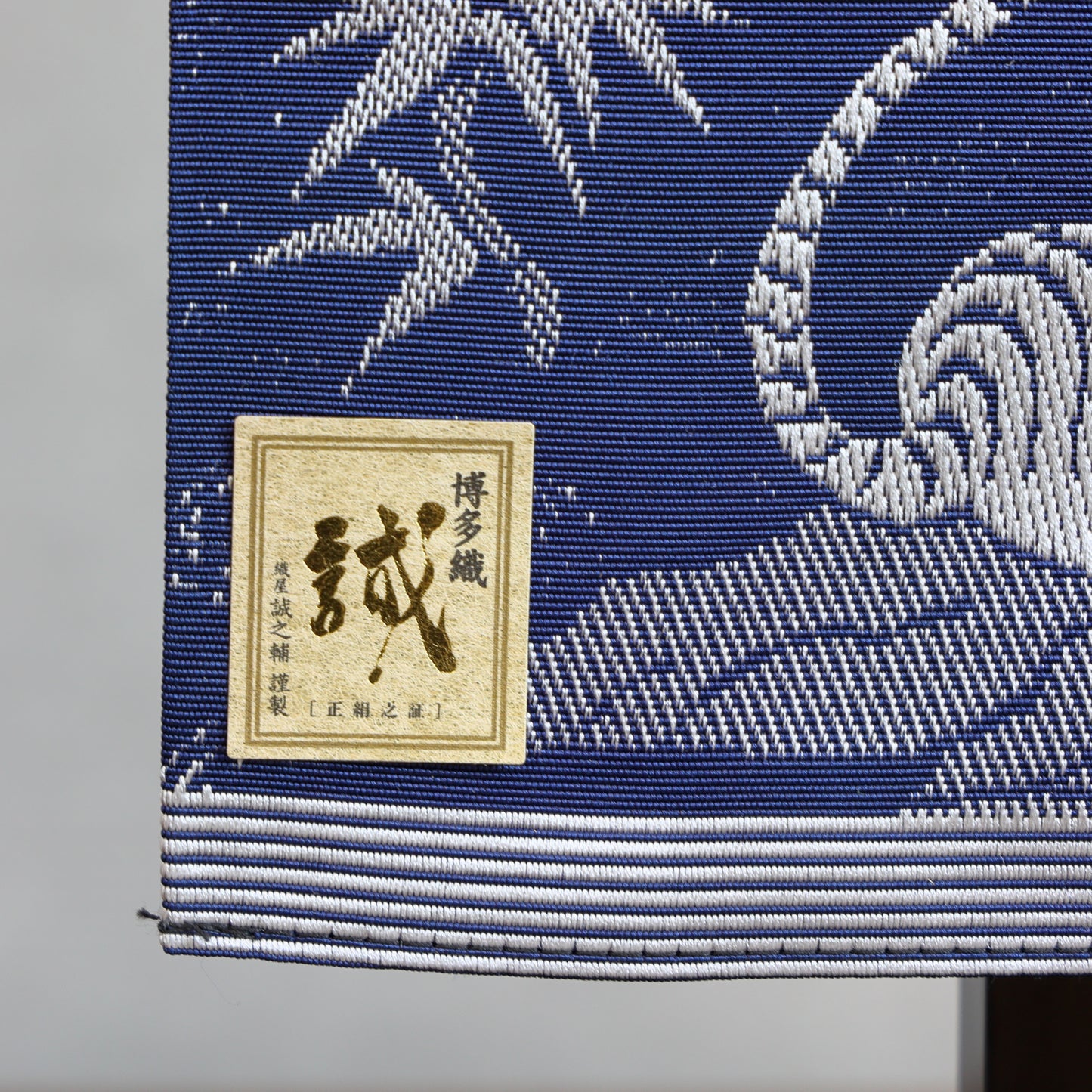 博多織のお名前旗 (特大55cm) 国指定の伝統的工芸品　スタンドセット
