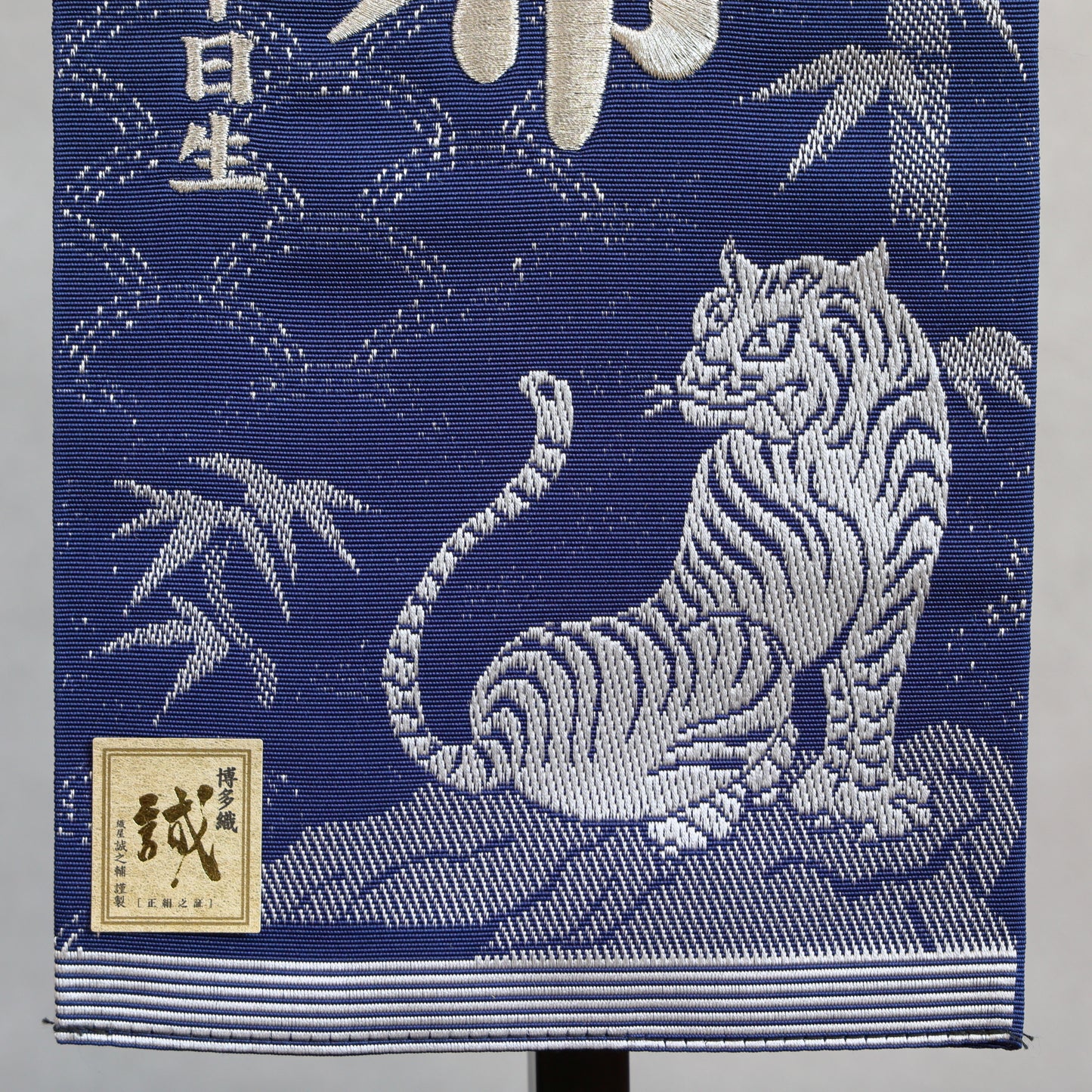 博多織のお名前旗 (特大55cm) 国指定の伝統的工芸品　スタンドセット
