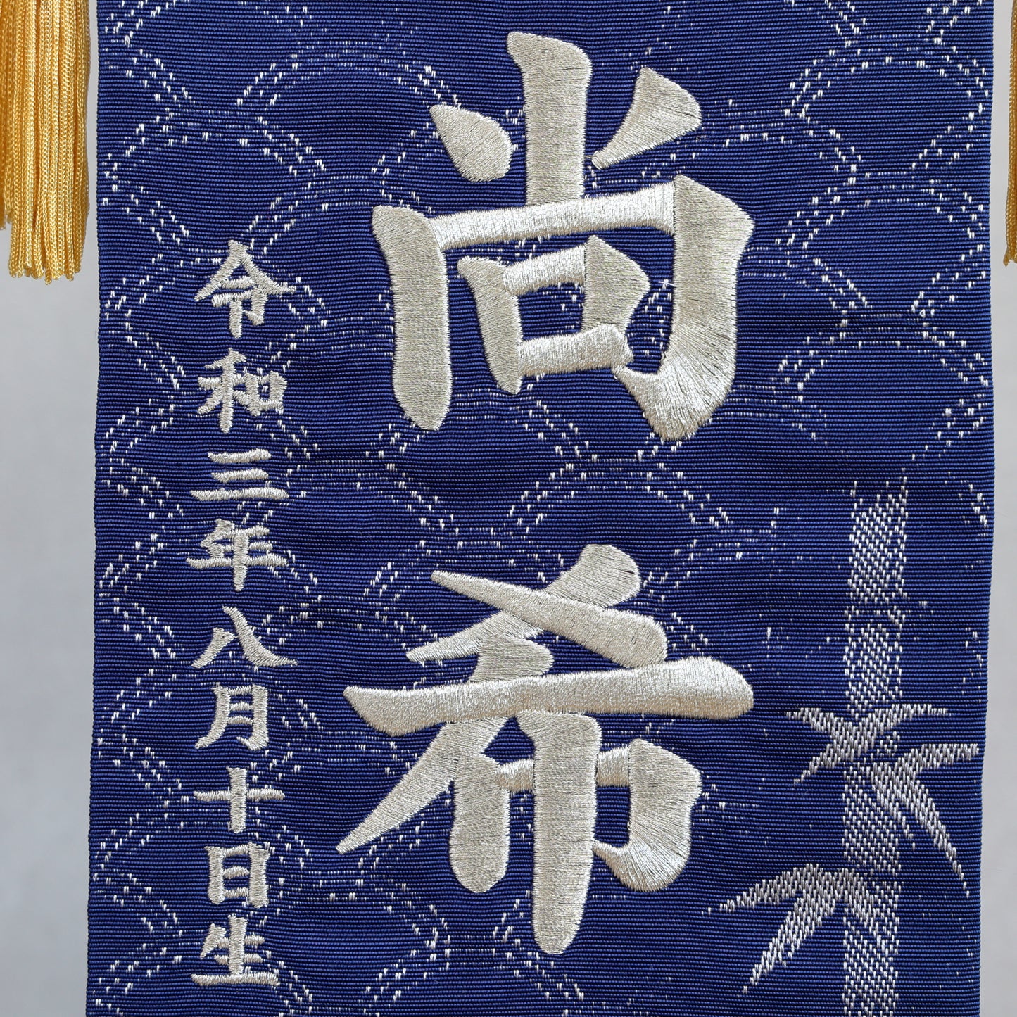 博多織のお名前旗 (特大55cm) 国指定の伝統的工芸品　スタンドセット