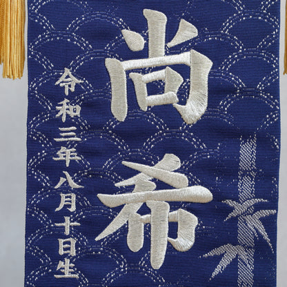 博多織のお名前旗 (特大55cm) 国指定の伝統的工芸品　スタンドセット