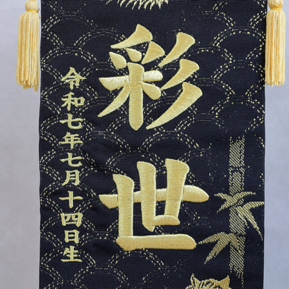 博多織のお名前旗 (特大55cm) 国指定の伝統的工芸品　スタンドセット