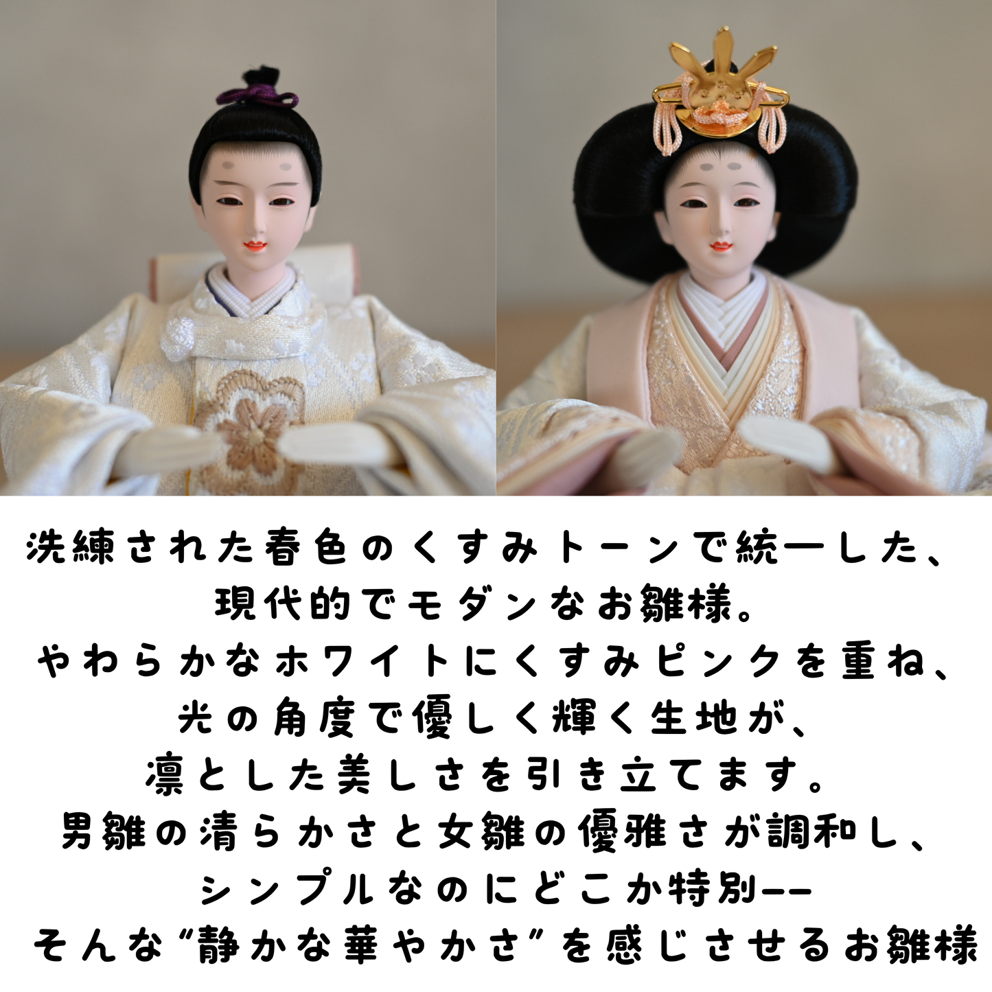 【春色くすみ雛ｘ二極収納飾り】コンパクト収納雛飾りセット