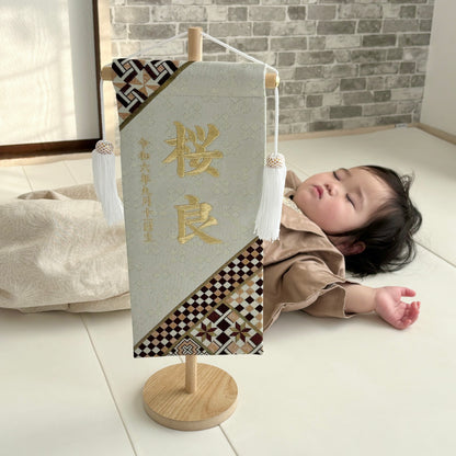 寄木細工柄 (ホワイト) 金襴名前旗 (大)　スタンドセット