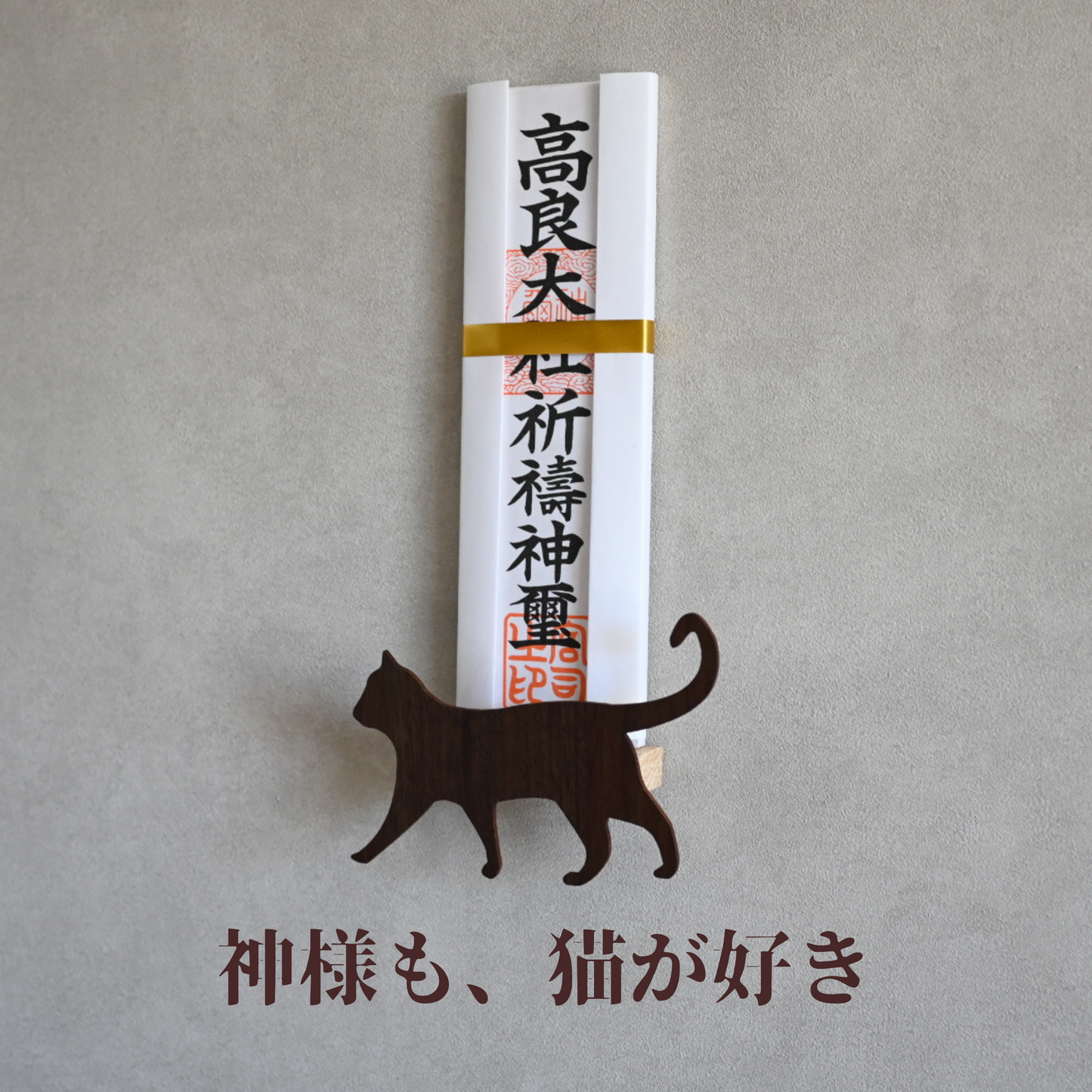 北欧風 壁掛け神棚【Catーネコー】ダークブラウン