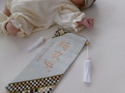 寄木細工柄 (ホワイト) 金襴名前旗 (大)　スタンドセット