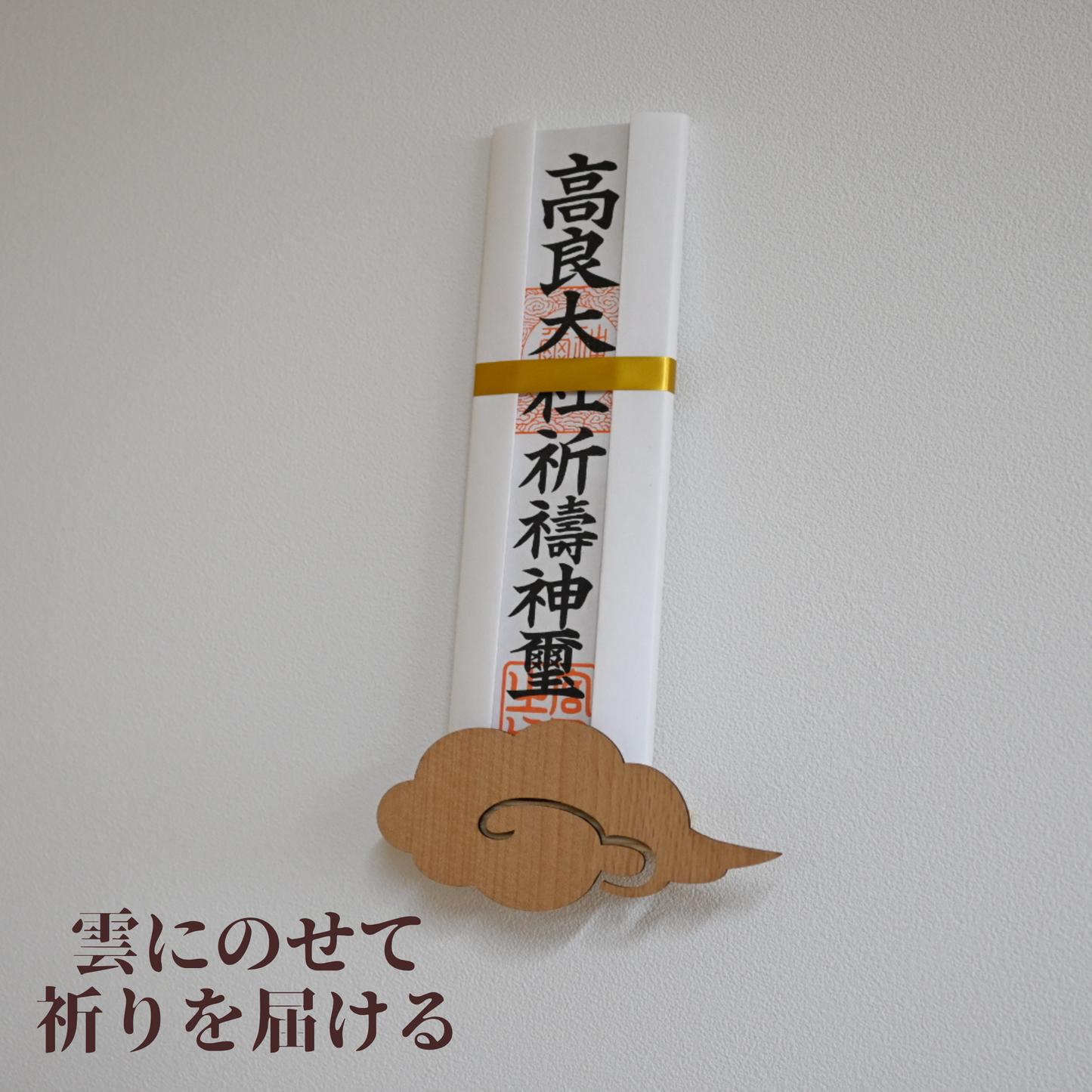 北欧風 壁掛け神棚【Kumoー雲ー】ナチュラル