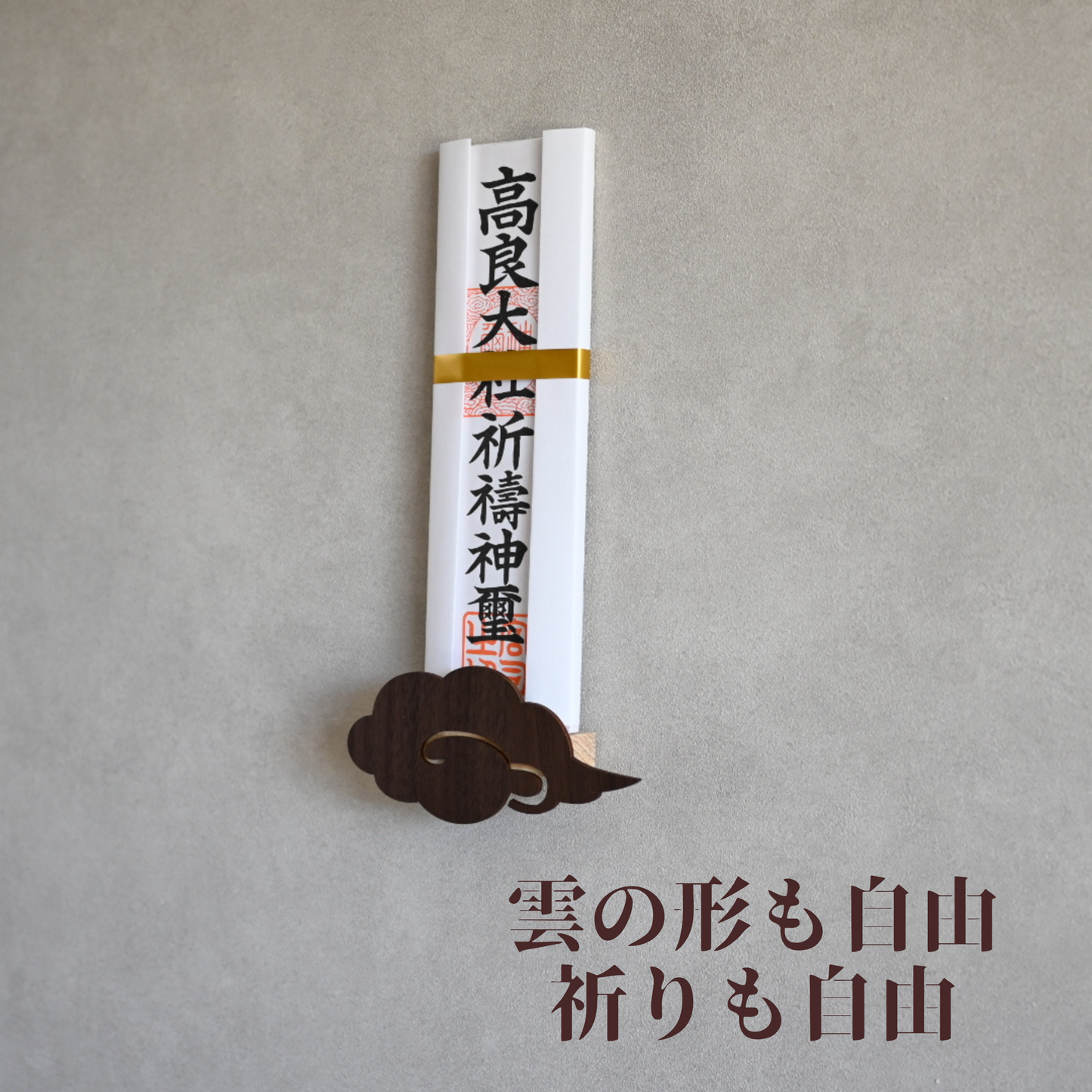 北欧風 壁掛け神棚【Kumoー雲ー】ダークブラウン