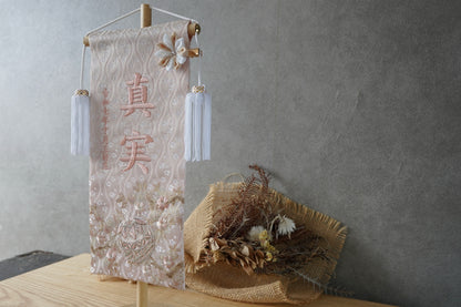 くすみカラー マリ桜の金襴名前旗 (大)　スタンドセット