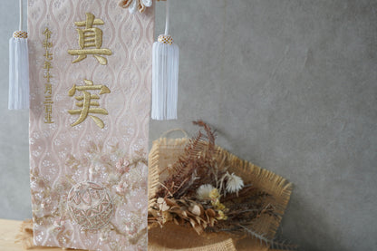 くすみカラー マリ桜の金襴名前旗 (大)　スタンドセット