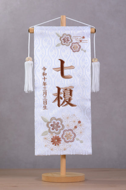 素材美を生かした ナチュラル名前旗 麻柄ブラウン (大)　スタンドセット