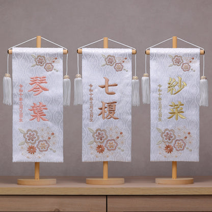 素材美を生かした ナチュラル名前旗 麻柄ブラウン (大)　スタンドセット